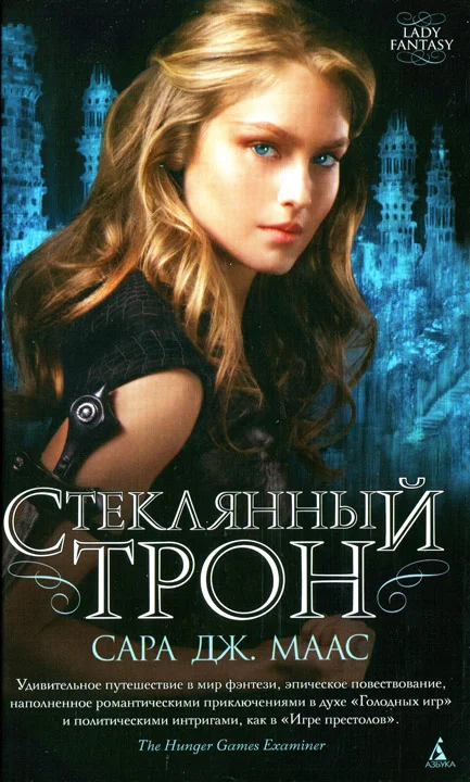 Обложка Стеклянный трон