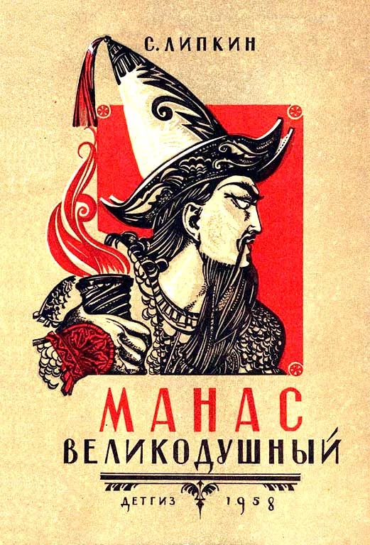 Обложка Манас великодушный