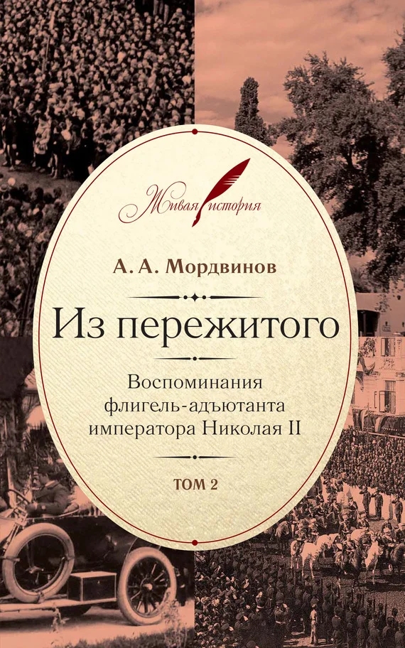 Обложка Из пережитого. Воспоминания флигель-адъютанта императора Николая II. Том 2