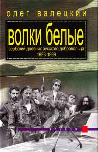 Обложка Волки белые. Сербский дневник русского добровольца 1993–1999