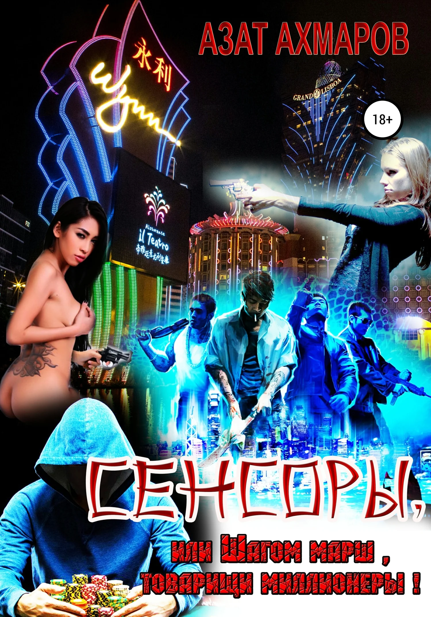 Обложка Сенсоры, или Шагом марш, товарищи миллионеры!