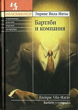 Обложка Бартлби и компания