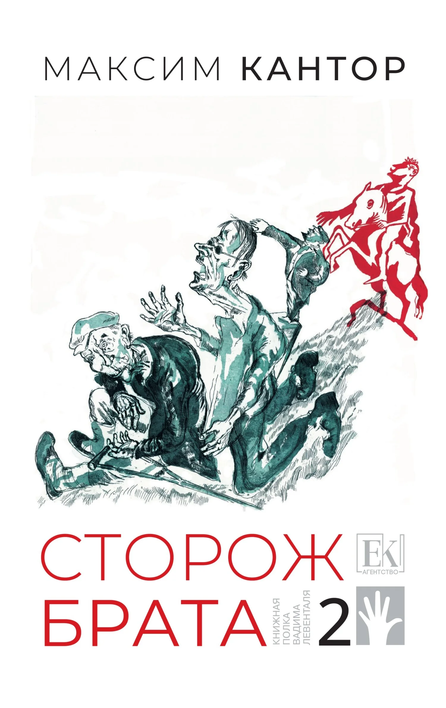 Обложка Сторож брата. Том 2