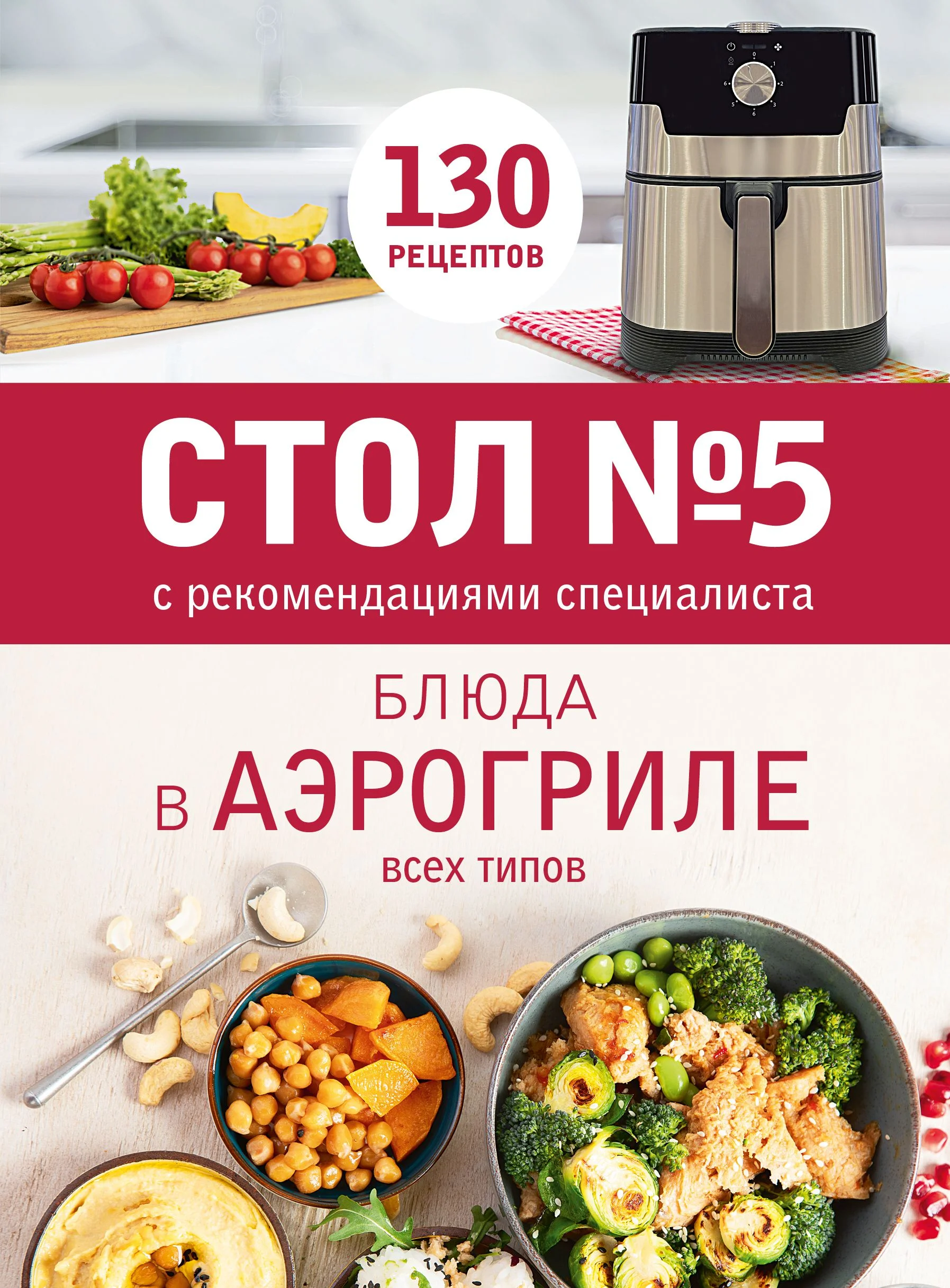 Обложка Стол № 5. Блюда в аэрогриле всех типов. С рекомендациями специалиста