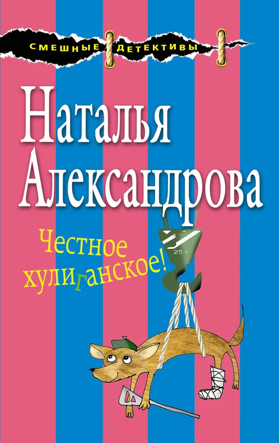 Обложка Честное хулиганское!