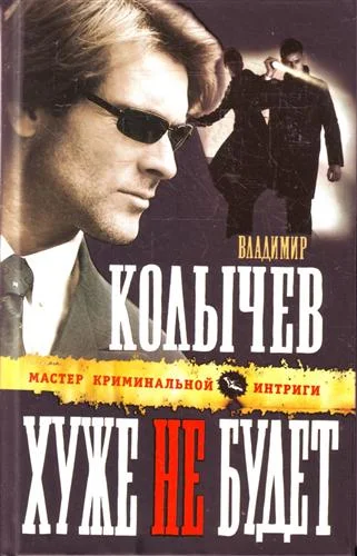 Обложка Хуже не будет
