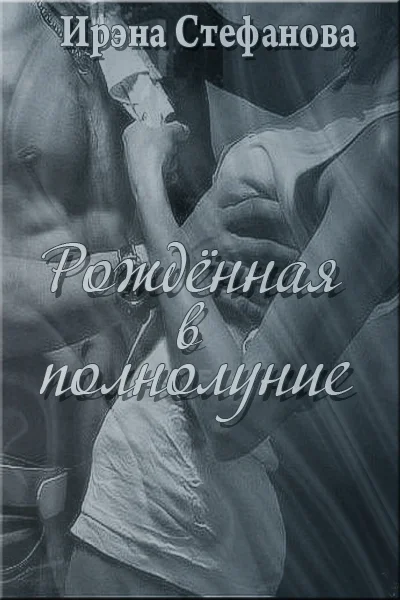 Обложка Рождённая в полнолуние