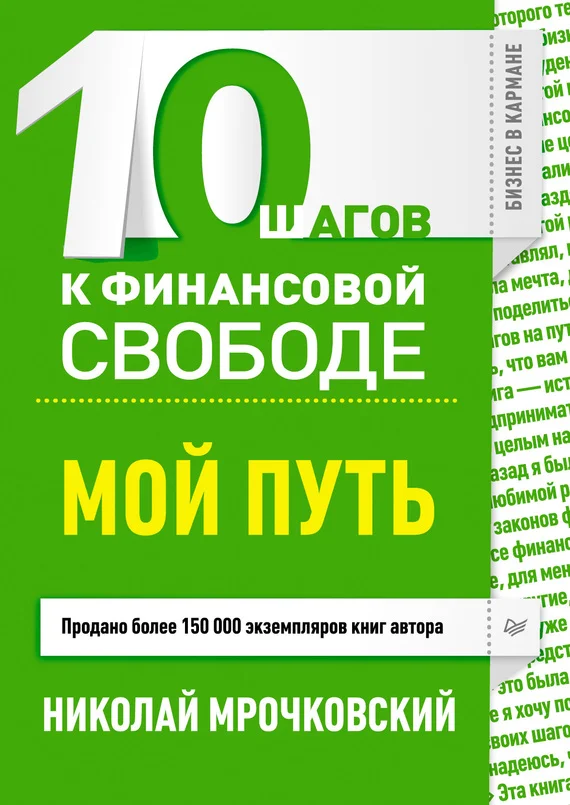 Обложка 10 шагов к финансовой свободе. Мой путь