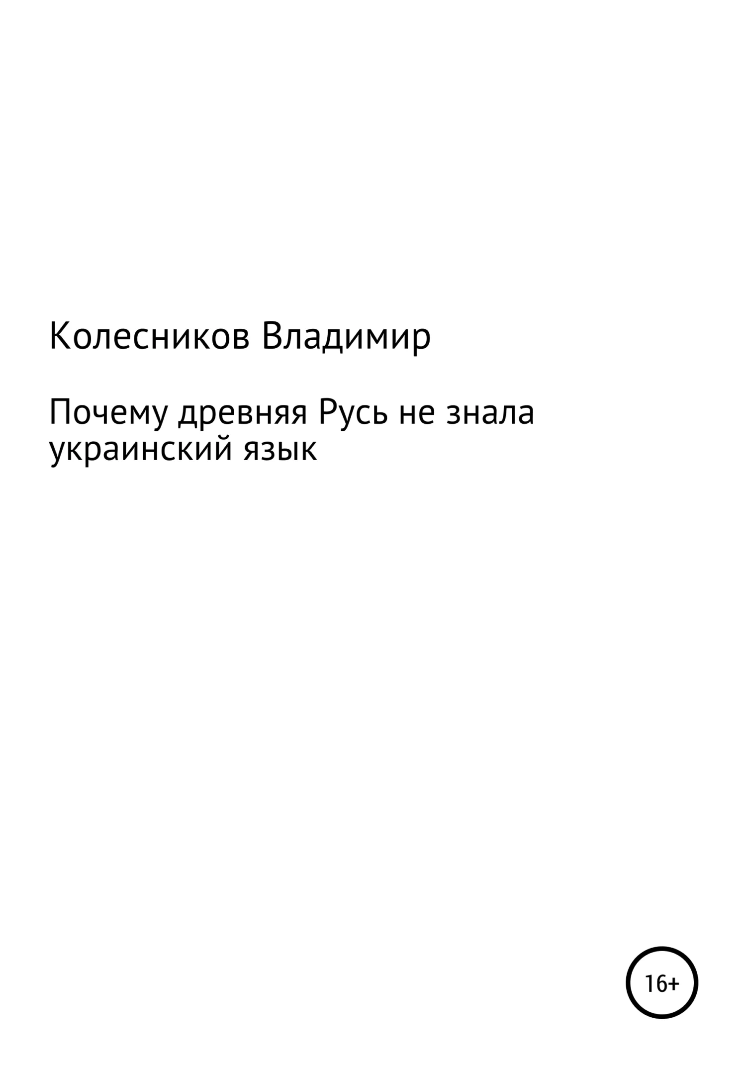 Обложка Почему Древняя Русь не знала Украинский язык