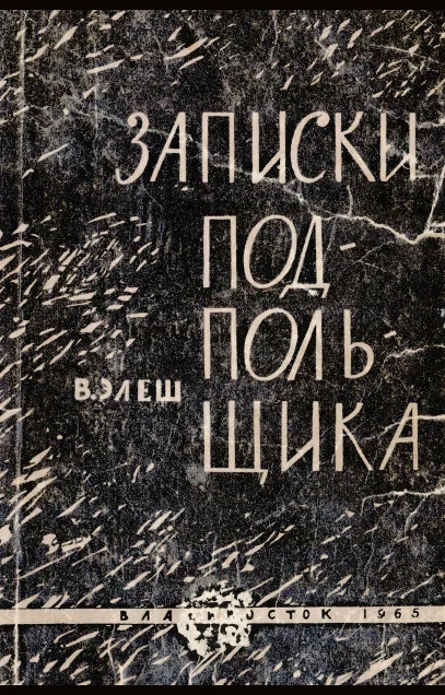 Обложка Записки подпольщика