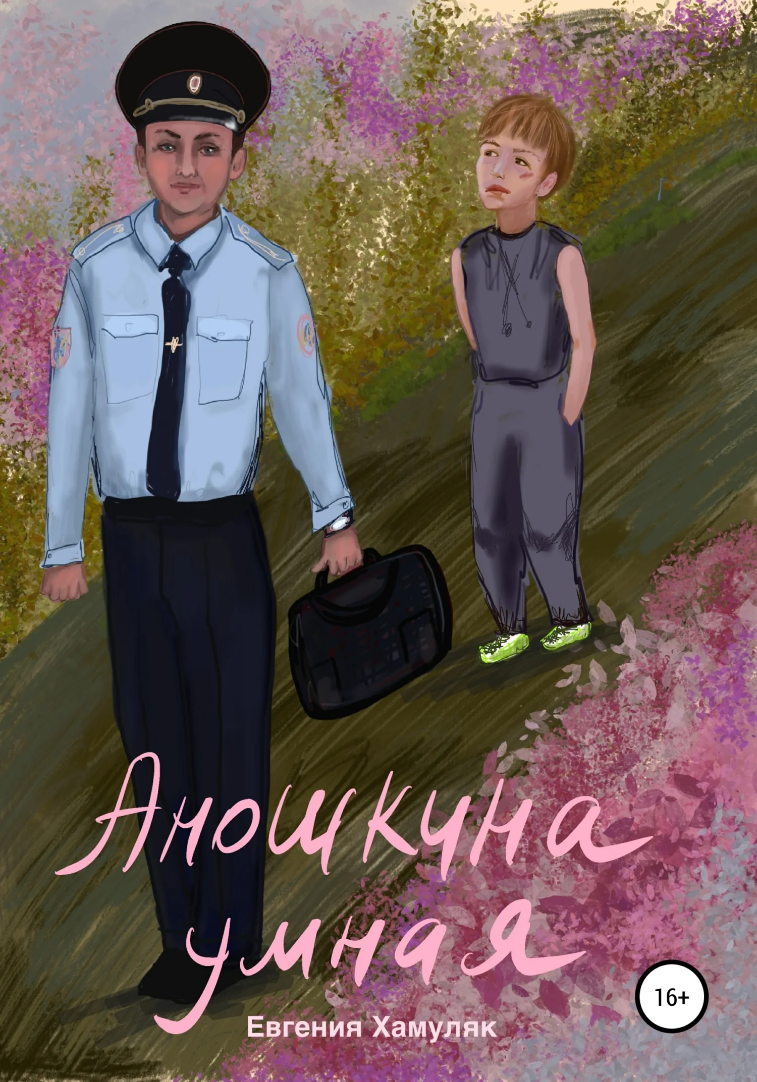 Обложка Аношкина умная