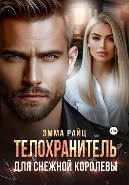 Обложка Телохранитель для Снежной Королевы