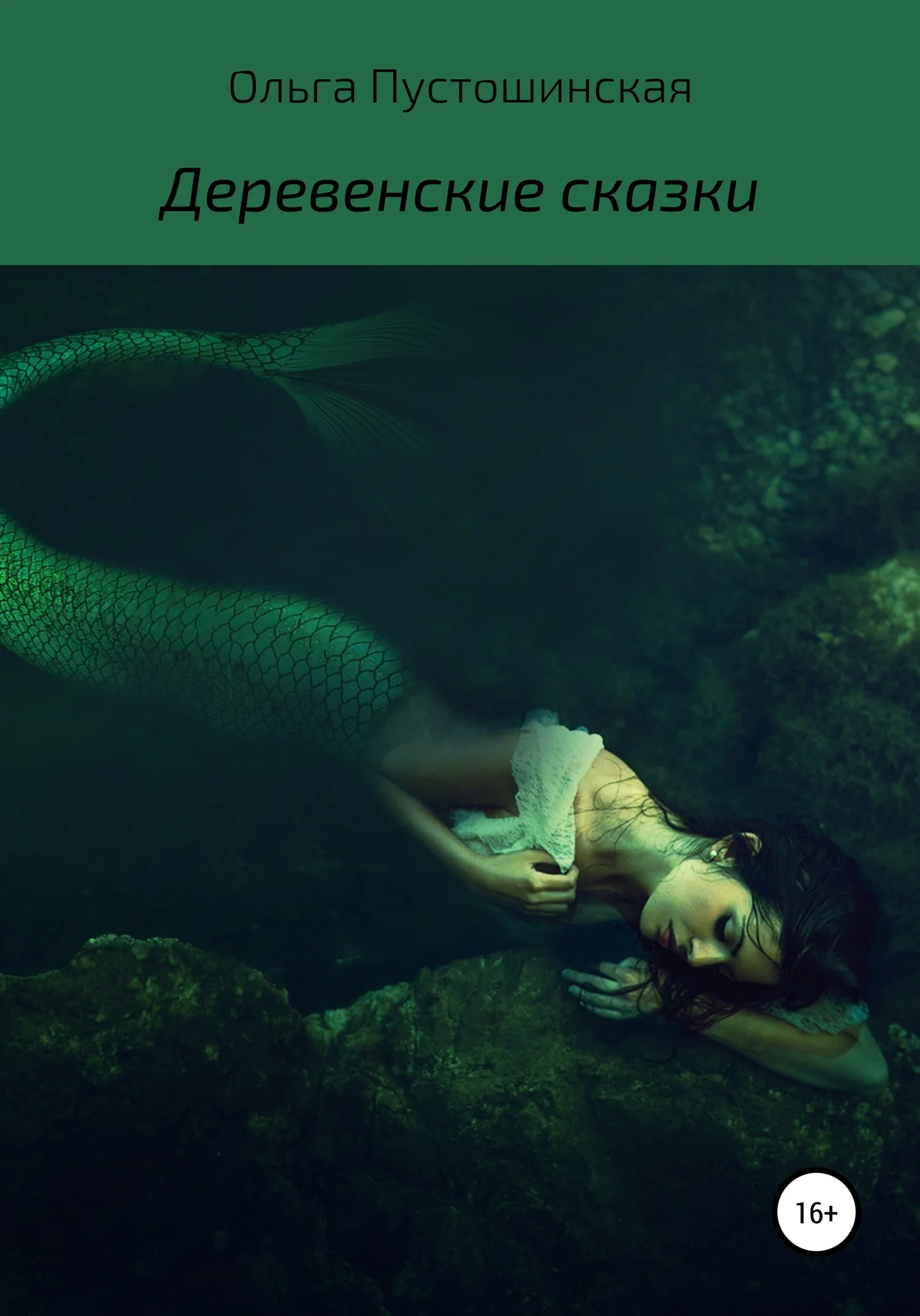 Обложка Деревенские сказки