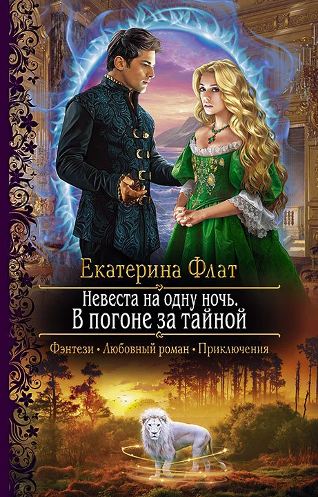 Обложка В погоне за тайной