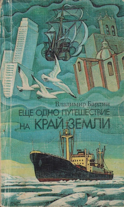 Обложка Еще одно путешествие на край земли