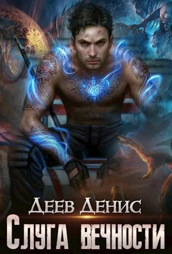 Обложка Слуга вечности