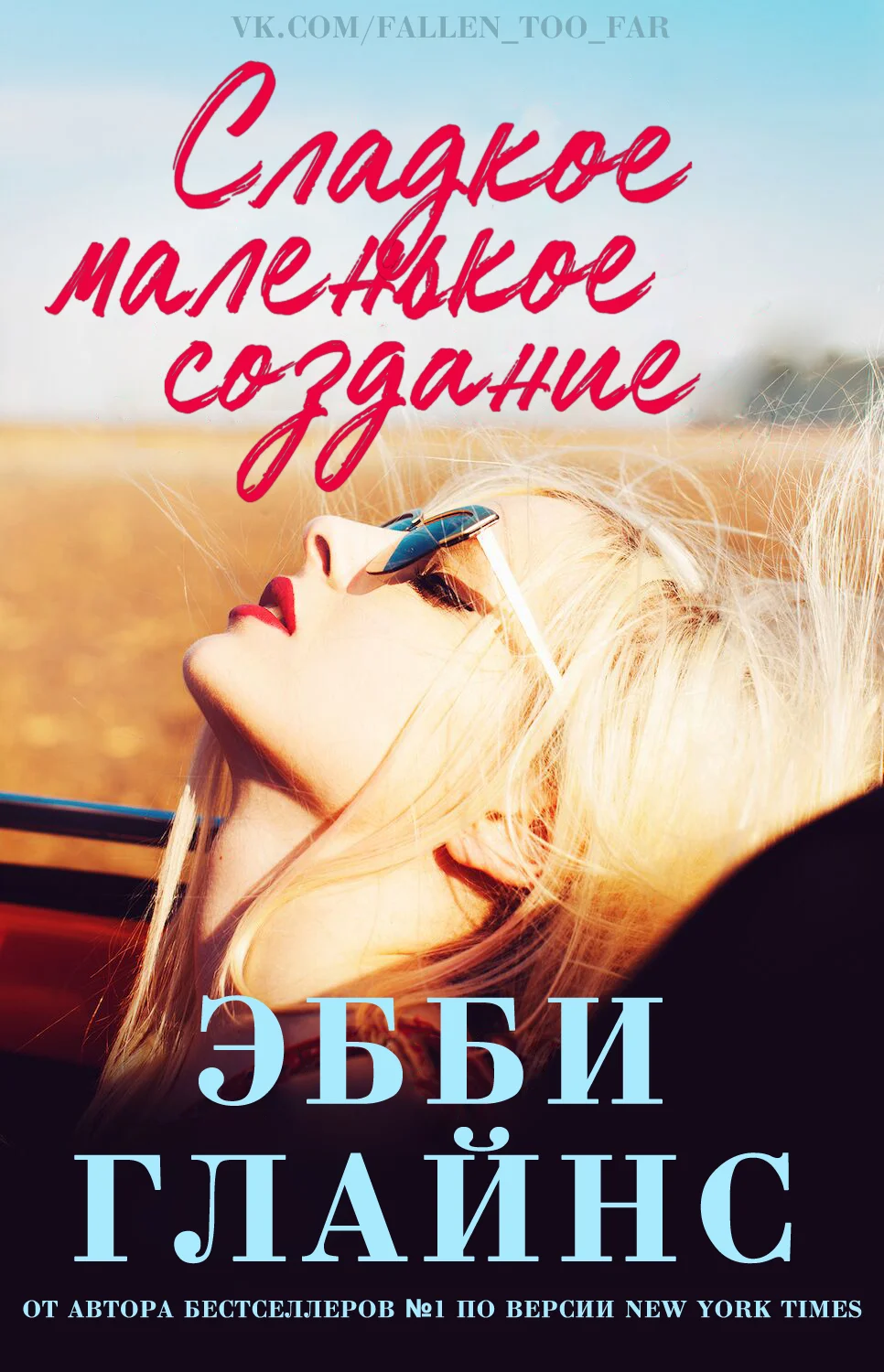 Обложка Сладкое маленькое создание (ЛП)
