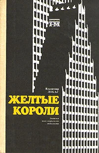 Обложка Жёлтые короли. Записки нью-йоркского таксиста