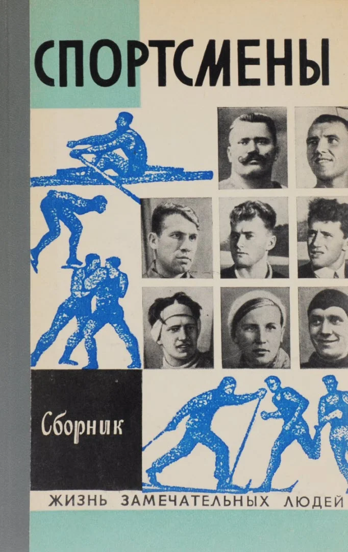 Обложка Спортсмены