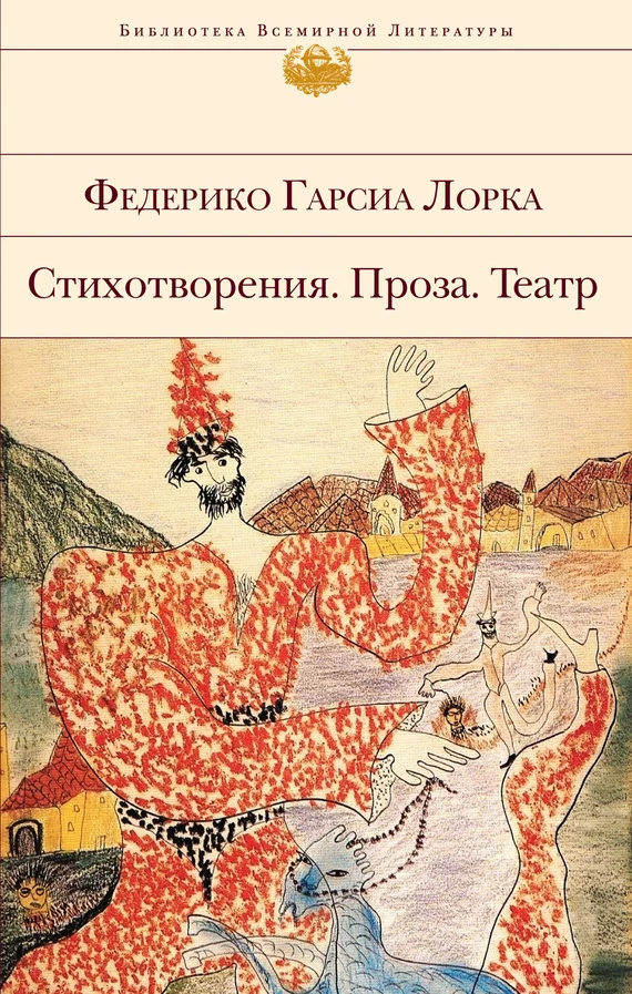 Обложка Стихотворения. Проза. Театр
