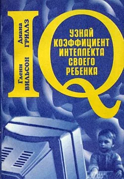 Обложка Узнай коэффициент интеллекта своего ребенка