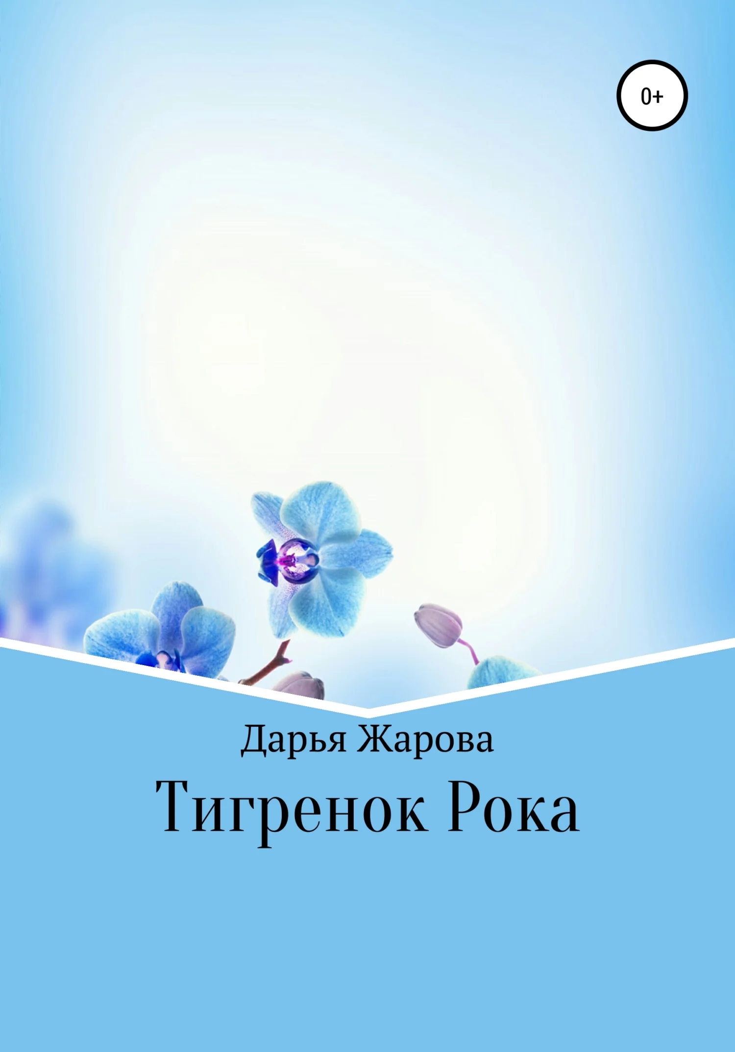 Обложка Тигренок Рока