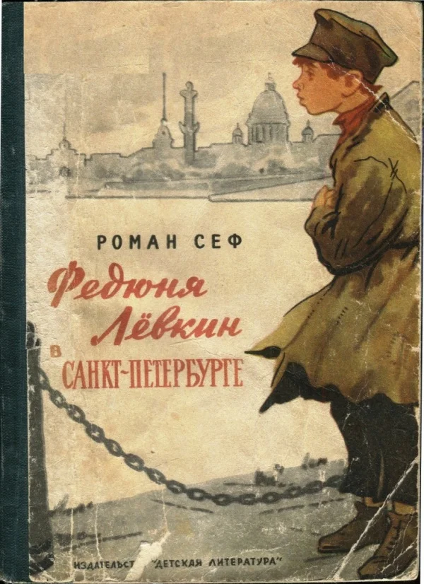 Обложка Федюня Лёвкин в Санкт-Петербурге