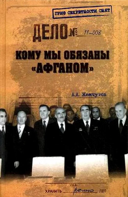 Обложка Кому мы обязаны «Афганом»?