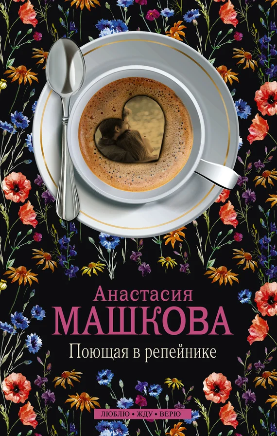 Обложка Поющая в репейнике