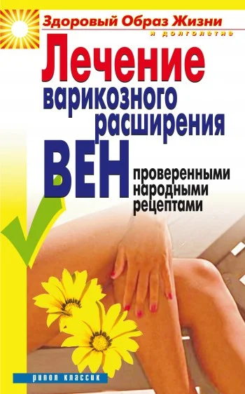 Обложка Лечение варикозного расширения вен проверенными народными рецептами