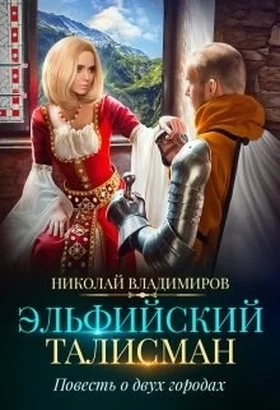 Обложка Эльфийский талисман. Повесть о двух городах