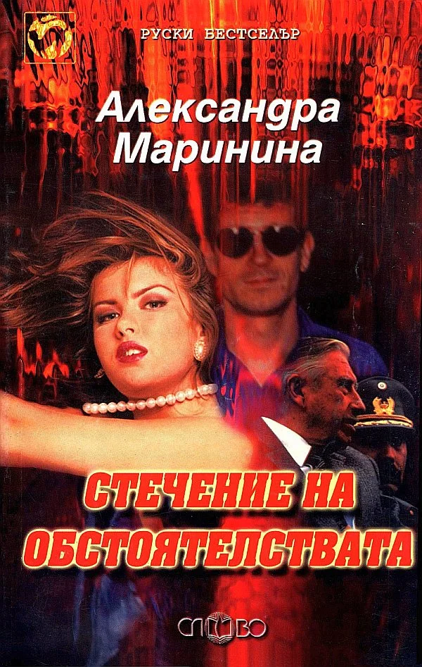 Обложка Стечение на обстоятелствата