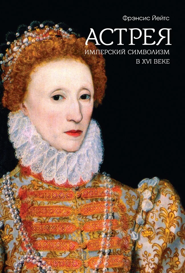 Обложка Астрея. Имперский символизм в XVI веке