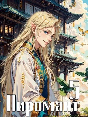 Обложка Пиромант. Том 5