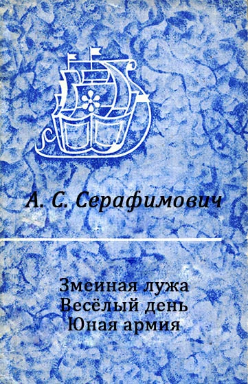 Обложка Змеиная лужа. Весёлый день. Юная армия