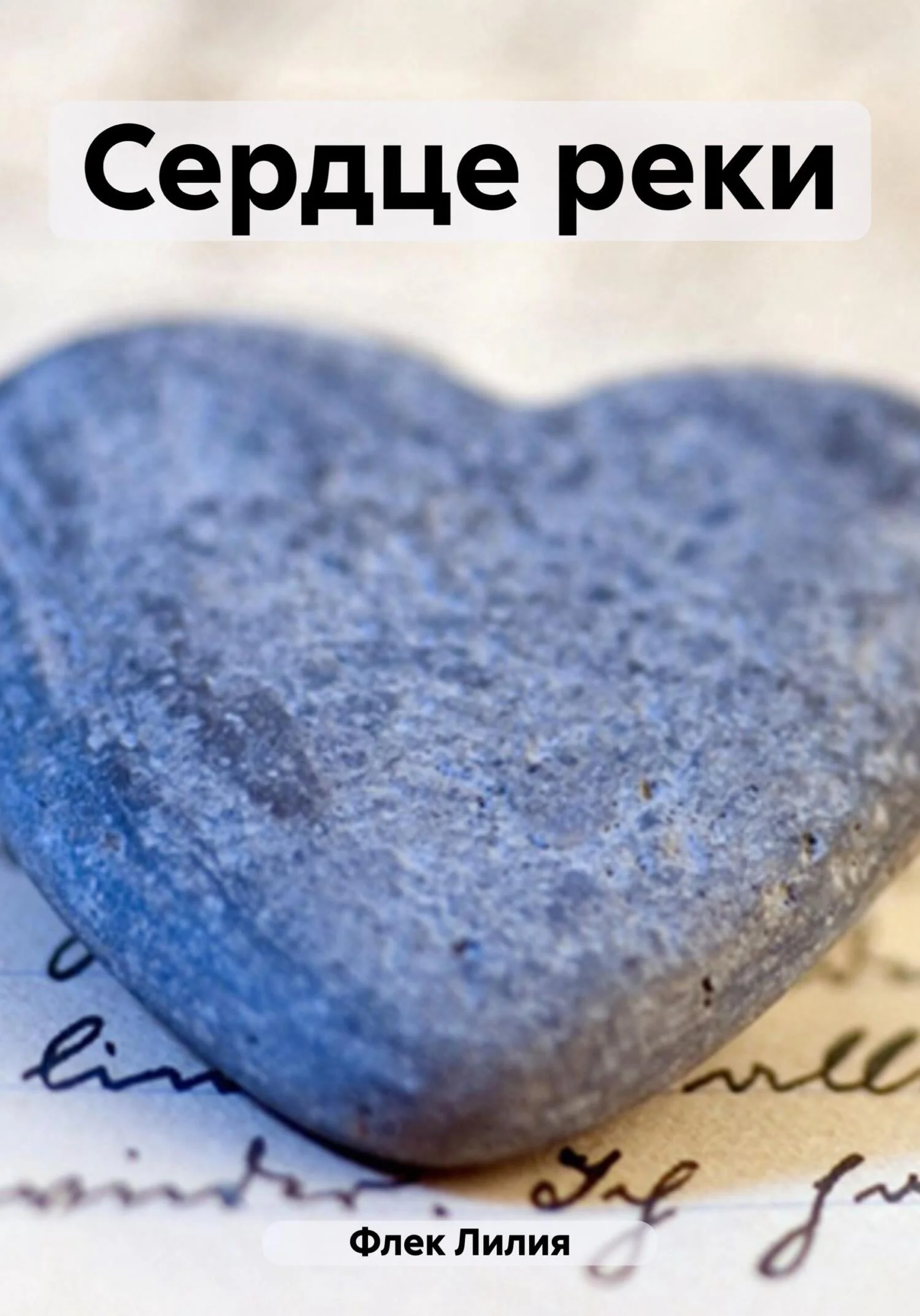 Обложка Сердце реки