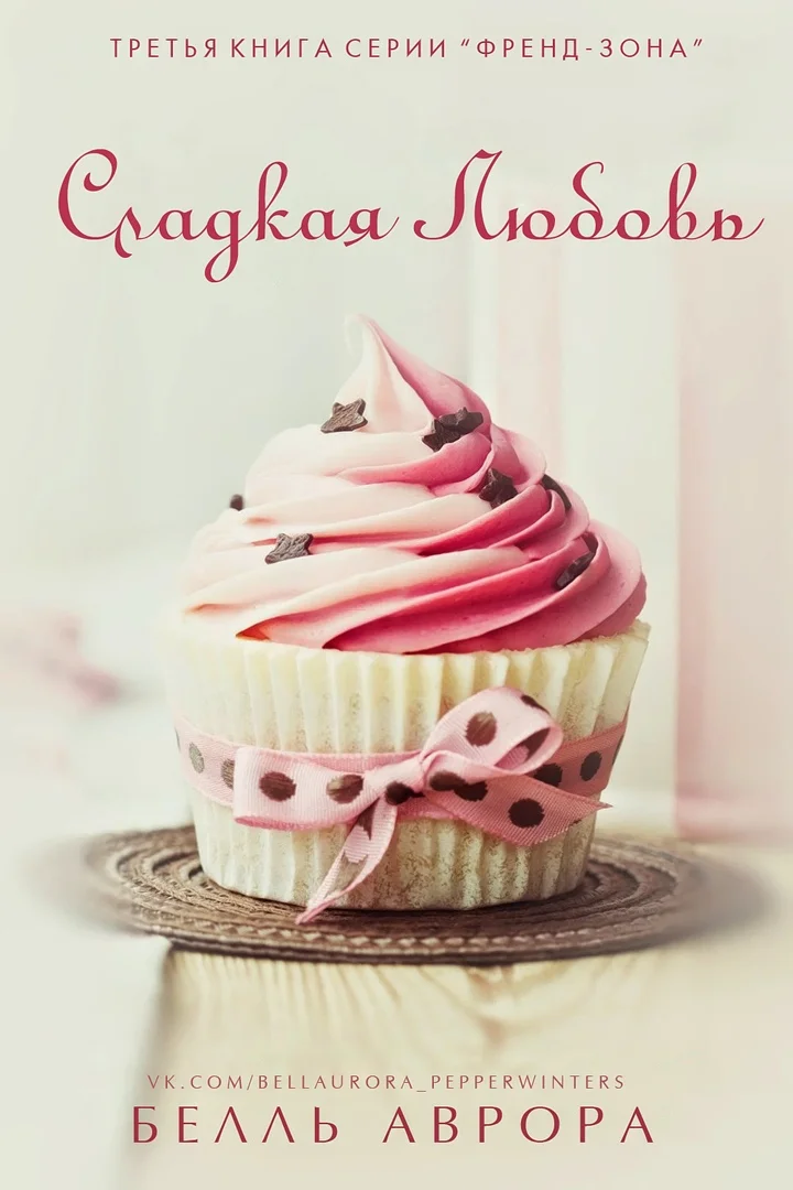 Обложка Сладкая любовь