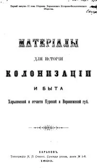Обложка Материалы для истории колонизации и быта Харьковской и отчасти Курской и Воронежской губерний. Том2.