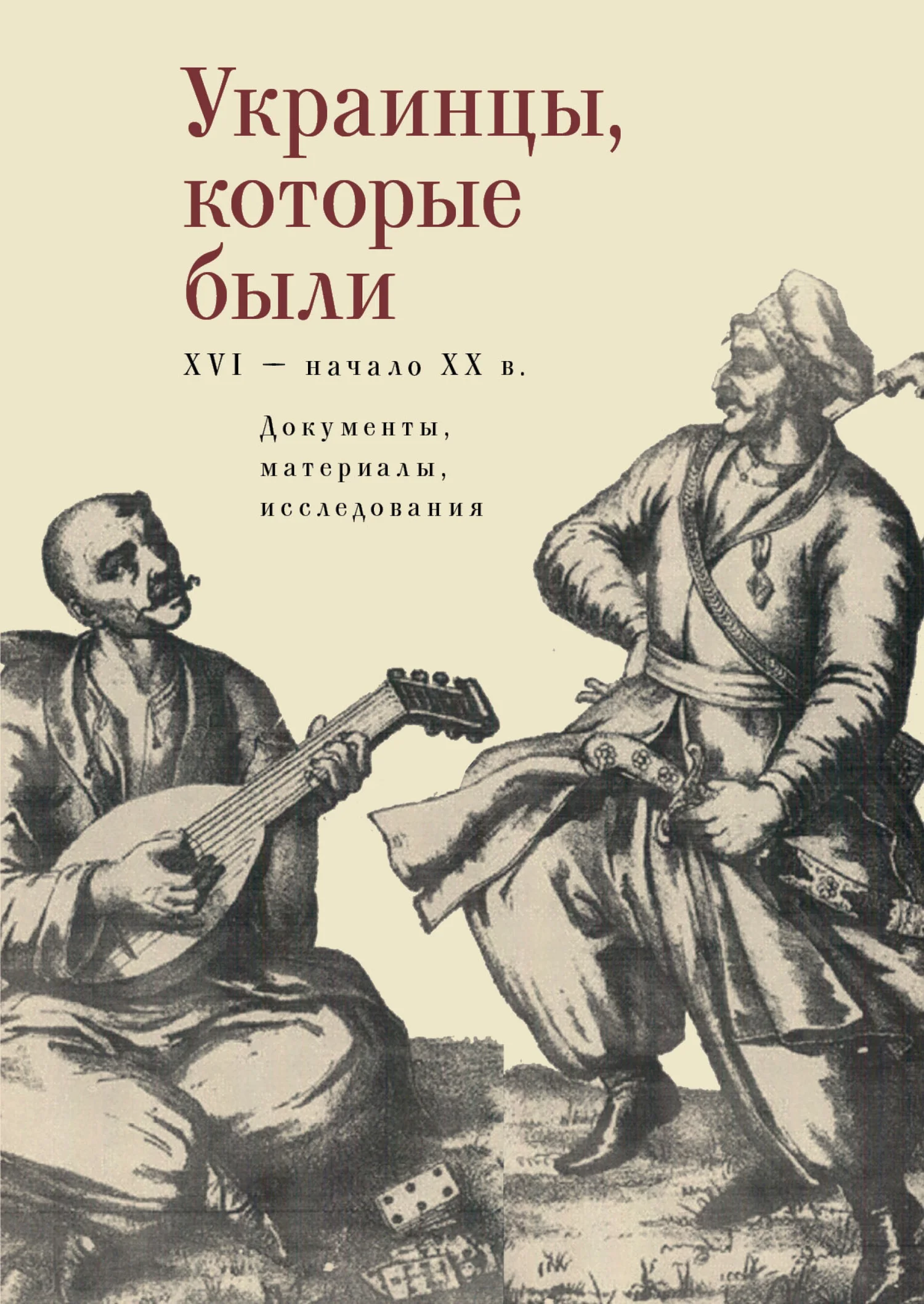 Обложка Украинцы, которые были (XVI – начало ХХ века)