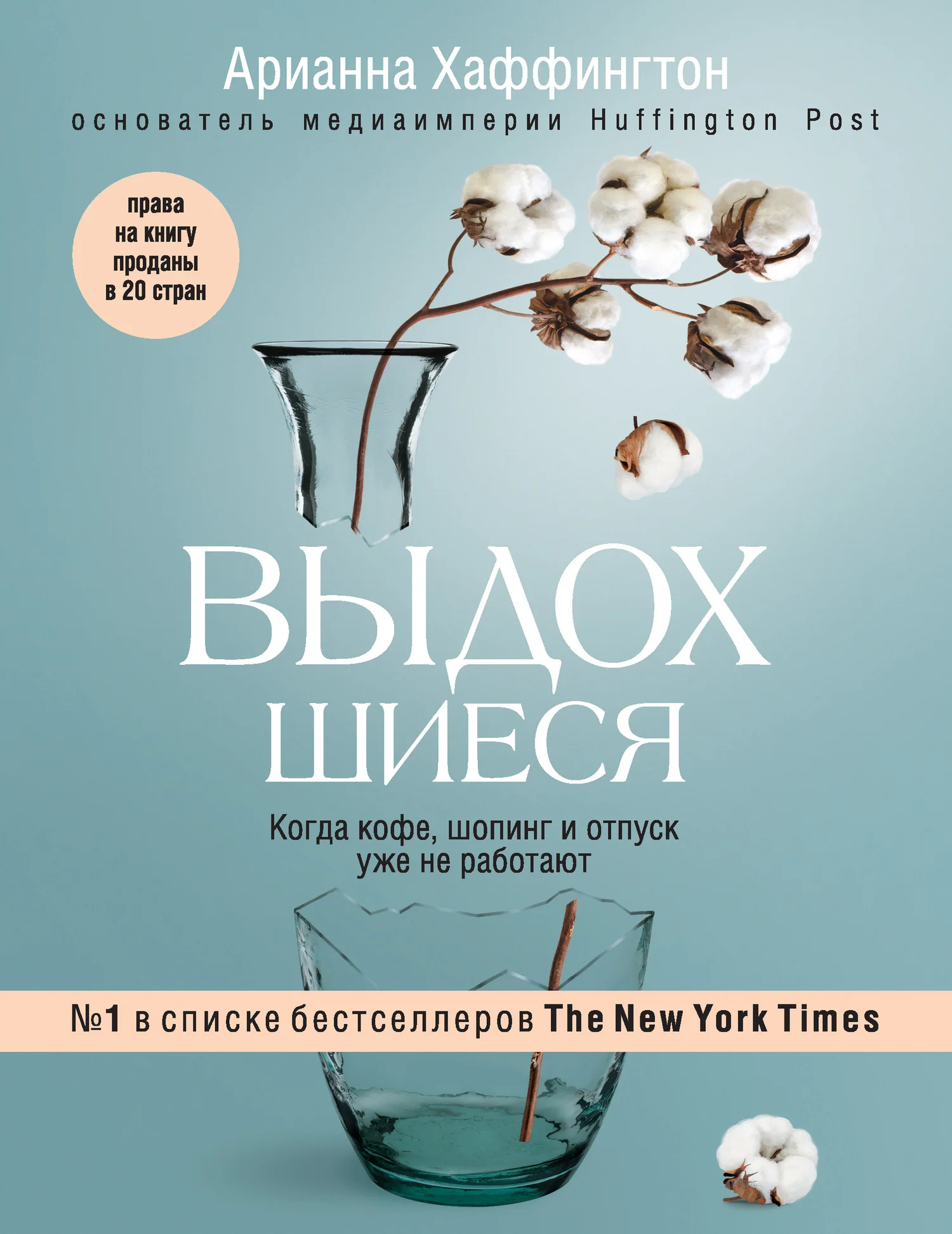 Обложка Выдохшиеся. Когда кофе, шопинг и отпуск уже не работают