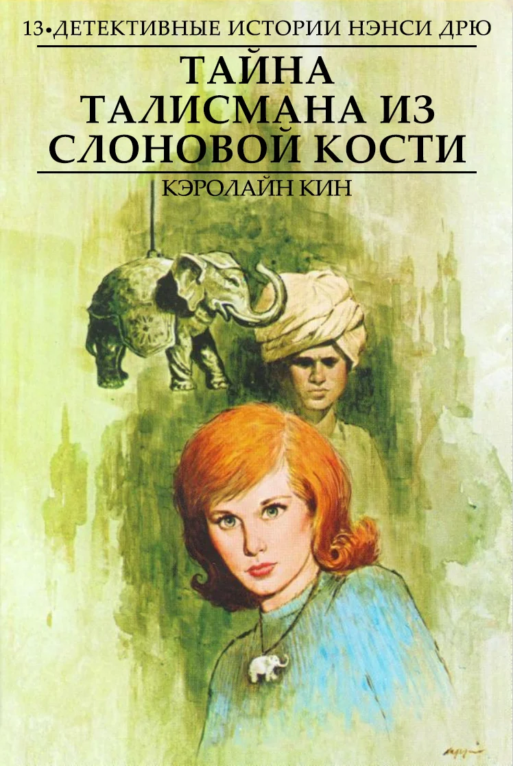Обложка Тайна талисмана из слоновой кости