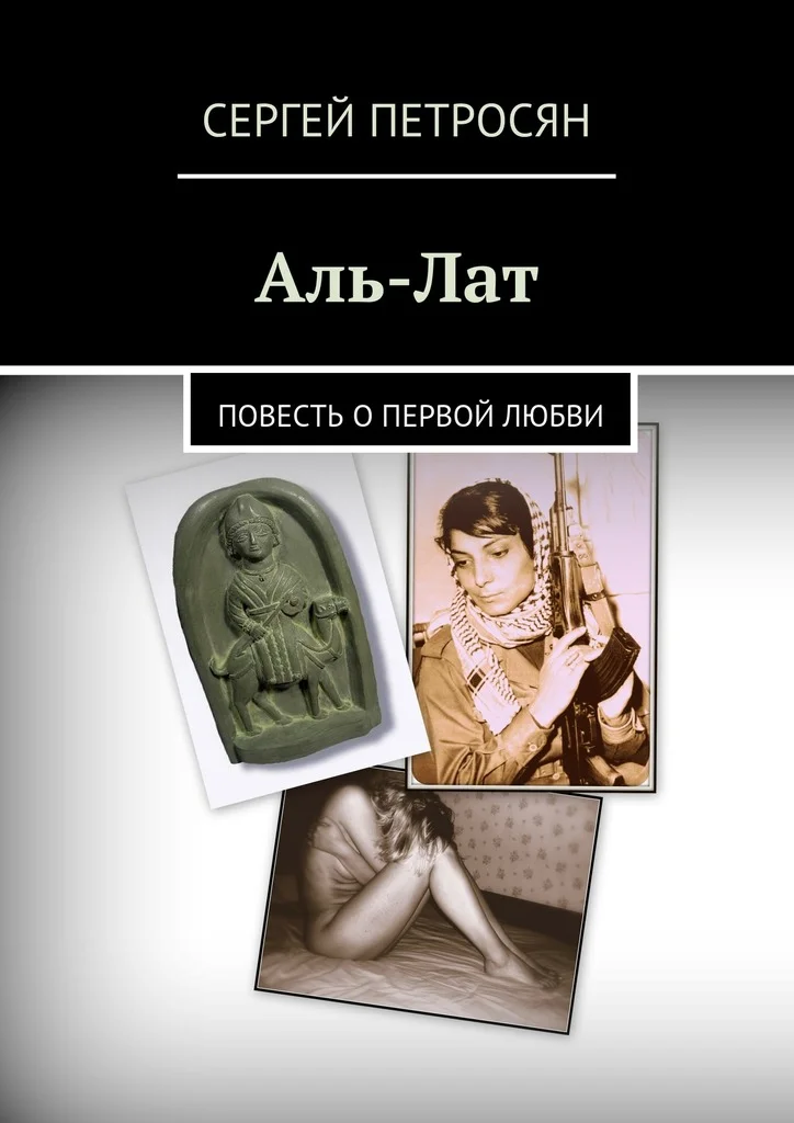 Обложка Аль-Лат