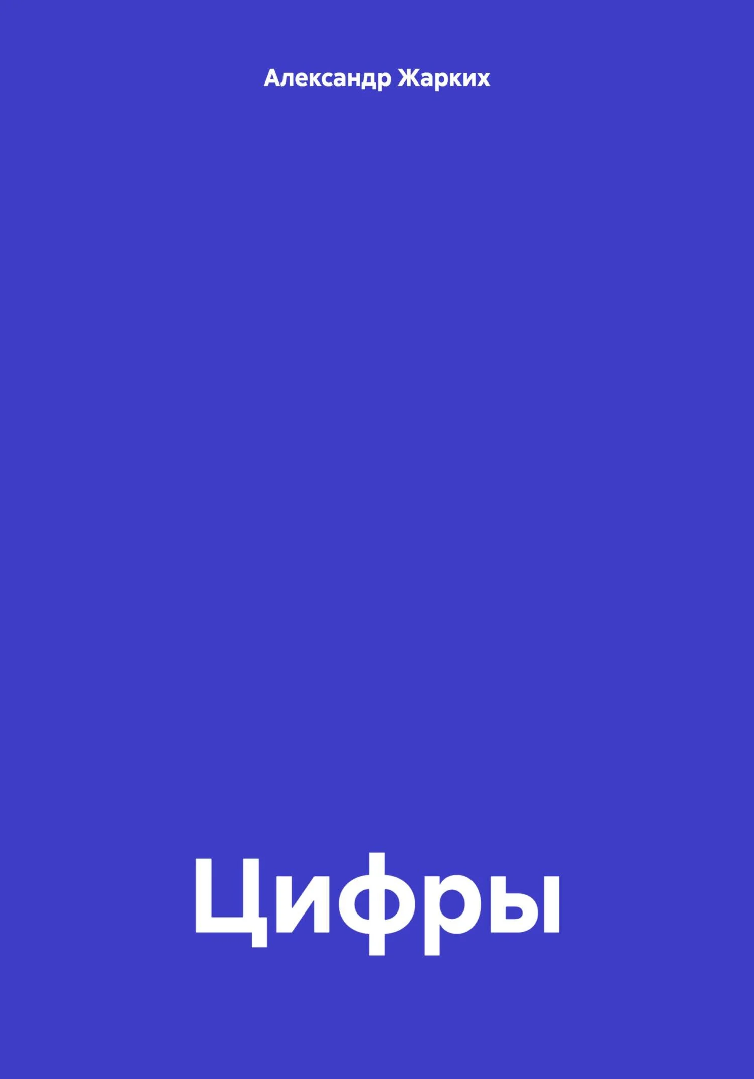 Обложка Цифры