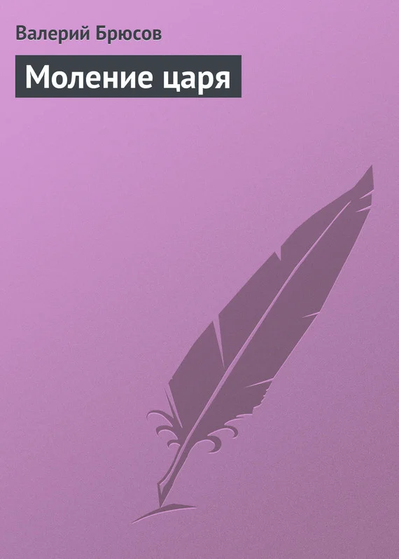 Обложка Моление царя