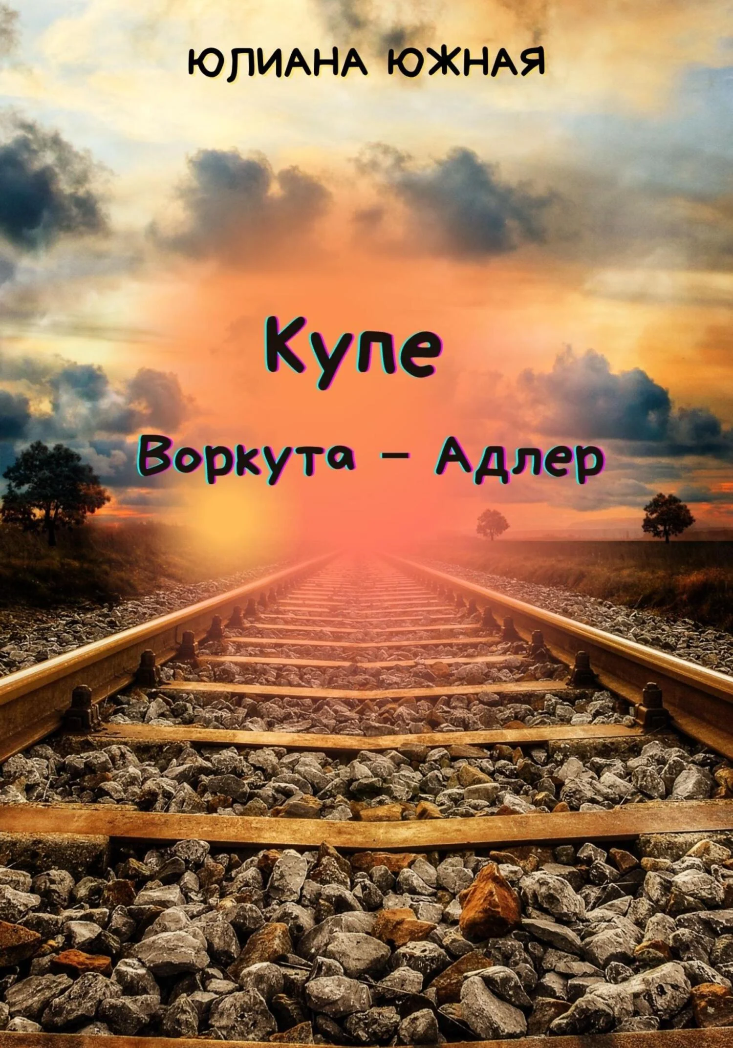 Обложка Купе Воркута – Адлер