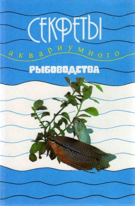 Обложка Секреты аквариумного рыбоводства
