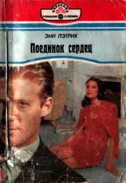 Обложка Поединок сердец