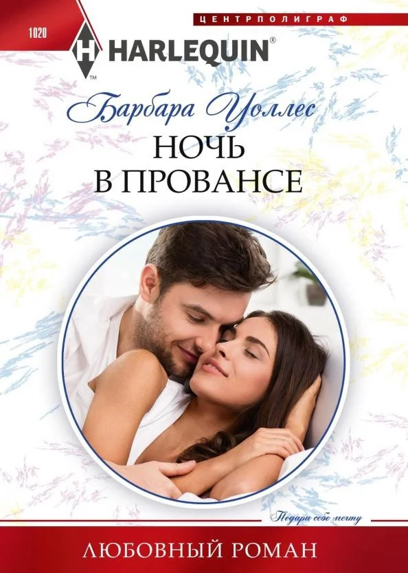 Обложка Ночь в Провансе