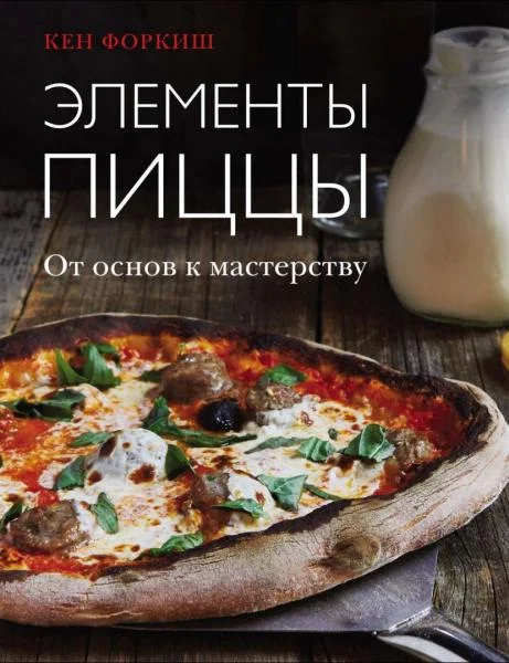 Обложка Элементы пиццы. От основ к мастерству
