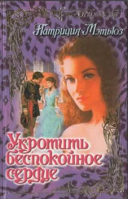 Обложка Укротить беспокойное сердце